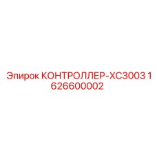 1626600002 КОНТРОЛЛЕР-XC3003 Epiroc