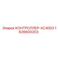 1626600203 КОНТРОЛЛЕР-XC4003 Epiroc