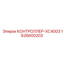 1626600203 КОНТРОЛЛЕР-XC4003 Epiroc