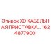 Оригинальная кабельная приставка XD для буровых установок Epiroc арт.1624877900