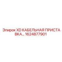 1624877901 XD КАБЕЛЬНАЯ ПРИСТАВКА Epiroc
