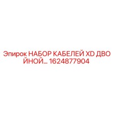 1624877904 НАБОР КАБЕЛЕЙ XD ДВОЙНОЙ Epiroc