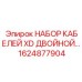 Резервный кабельный набор для буровых станков Epiroc арт.1624877904