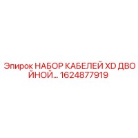 1624877919 НАБОР КАБЕЛЕЙ XD ДВОЙНОЙ Epiroc