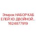 Кабельный набор Epiroc 1624877919 для двойного подключения