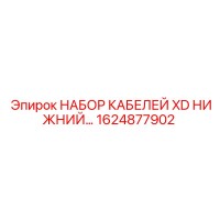 1624877902 НАБОР КАБЕЛЕЙ XD НИЖНИЙ Epiroc
