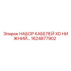 Комплект кабелей для нижней части буровых станков Epiroc арт.1624877902