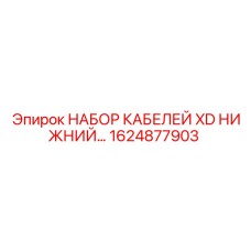 1624877903 НАБОР КАБЕЛЕЙ XD НИЖНИЙ Epiroc