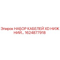 1624877918 НАБОР КАБЕЛЕЙ XD НИЖНИЙ Epiroc