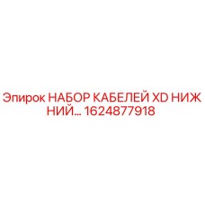 Оригинальный кабельный набор Epiroc 1624877918