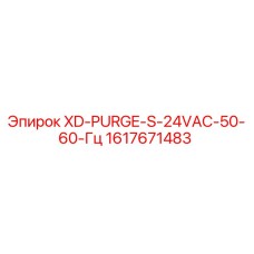 Фото очистителя XD-PURGE-S для буровых установок Epiroc, деталь 1617671483