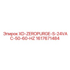 Система очистки и защиты для буровой установки Epiroc модель XD-ZEROPURGE-S-24VAC-50-60-HZ с номером детали 1617671484