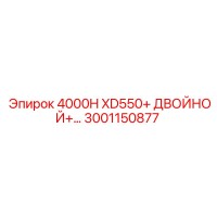 3001150877 4000H XD550+ ДВОЙНОЙ+ Epiroc