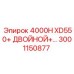 3001150877 4000H XD550+ ДВОЙНОЙ+ Epiroc