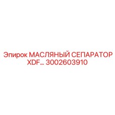 Фильтр-сепаратор Epiroc 3002603910