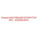 Фильтр-сепаратор Epiroc 3002603910