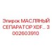 Фильтр-сепаратор Epiroc 3002603910