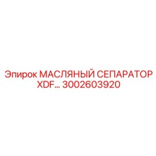 Сепаратор Epiroc 3002603920 для экстремальных условий