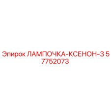 Фото ксеноновой лампы Epiroc деталь 57752073