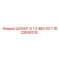1622630216 ШЛАНГ G 1 X 460 XG 1 от Epiroc