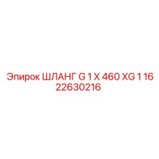 1622630216 ШЛАНГ G 1 X 460 XG 1 от Epiroc
