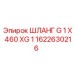1622630216 ШЛАНГ G 1 X 460 XG 1 от Epiroc