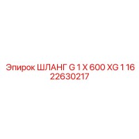 1622630217 ШЛАНГ G 1 X 600 XG 1 от Epiroc