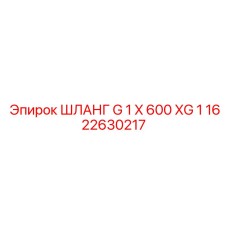 1622630217 ШЛАНГ G 1 X 600 XG 1 от Epiroc