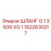 1622630217 ШЛАНГ G 1 X 600 XG 1 от Epiroc