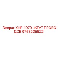 9753205622 XHP-1070-ЖГУТ ПРОВОДОВ Epiroc