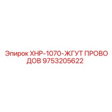 9753205622 XHP-1070-ЖГУТ ПРОВОДОВ Epiroc