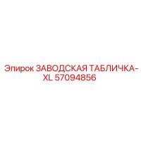 57094856 ЗАВОДСКАЯ ТАБЛИЧКА-XL Epiroc