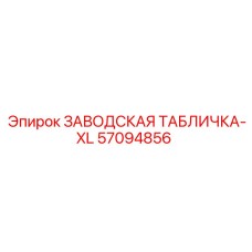57094856 ЗАВОДСКАЯ ТАБЛИЧКА-XL Epiroc