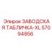 57094856 ЗАВОДСКАЯ ТАБЛИЧКА-XL Epiroc