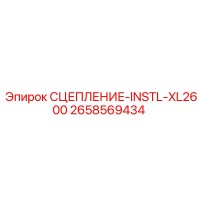 2658569434 СЦЕПЛЕНИЕ-INSTL-XL2600 Epiroc