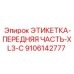 9106142777 ЭТИКЕТКА-ПЕРЕДНЯЯ ЧАСТЬ-XL3-C Epiroc