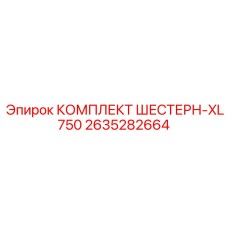 2635282664 КОМПЛЕКТ ШЕСТЕРН-XL750 Epiroc