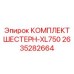 2635282664 КОМПЛЕКТ ШЕСТЕРН-XL750 Epiroc