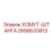 2658633813 ХОМУТ-ШТАНГА Epiroc