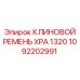 1092202991 КЛИНОВОЙ РЕМЕНЬ XPA 1320 Epiroc