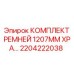 Тяжелые ремни Epiroc XPA 2204222038 для буровой техники