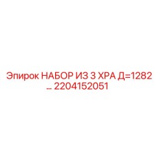 2204152051 НАБОР ИЗ 3 XPA Д=1282… Epiroc
