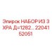2204152051 НАБОР ИЗ 3 XPA Д=1282… Epiroc