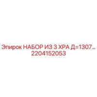 2204152053 НАБОР ИЗ 3 XPA Д=1307… Эпирок / Epiroc