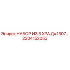 2204152053 НАБОР ИЗ 3 XPA Д=1307… Эпирок / Epiroc