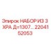 Оригинальный набор XPA диаметром 1307 мм Epiroc артикул 2204152053