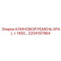 2204197964 КЛИНОВОЙ РЕМЕНЬ XPA L = 1450… Epiroc