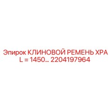 2204197964 КЛИНОВОЙ РЕМЕНЬ XPA L = 1450… Epiroc