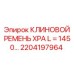 Ремень привода вращателя для буровых установок Epiroc артикул 2204197964