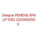 Полиуретановый ремень XPA LP 1082 для буровых установок Epiroc